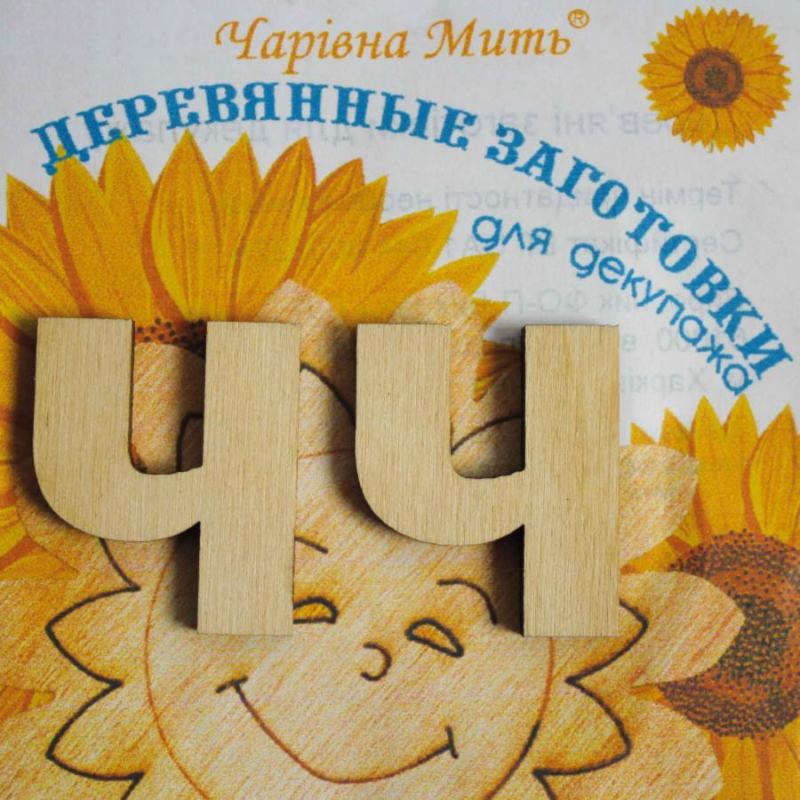 Дерев“яні заготовки для декупажу, Буква Ч.