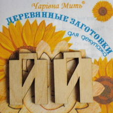 Дерев“яні заготовки для декупажу, Буква Є.