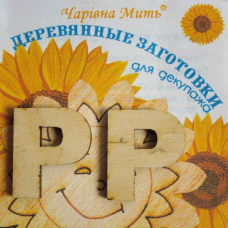 Дерев“яні заготовки для декупажу, Буква Р.