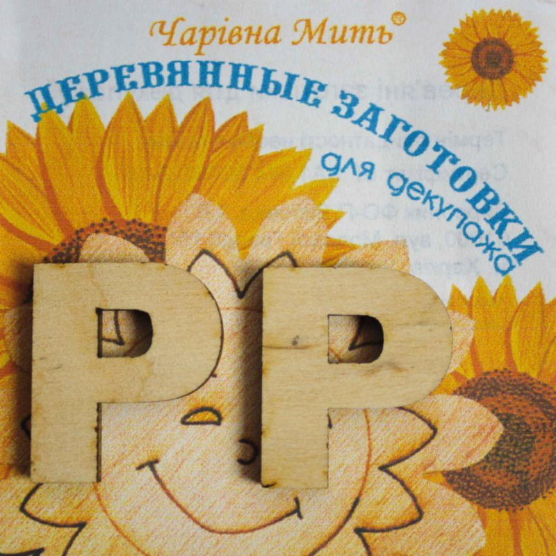 Дерев“яні заготовки для декупажу, Буква Р.