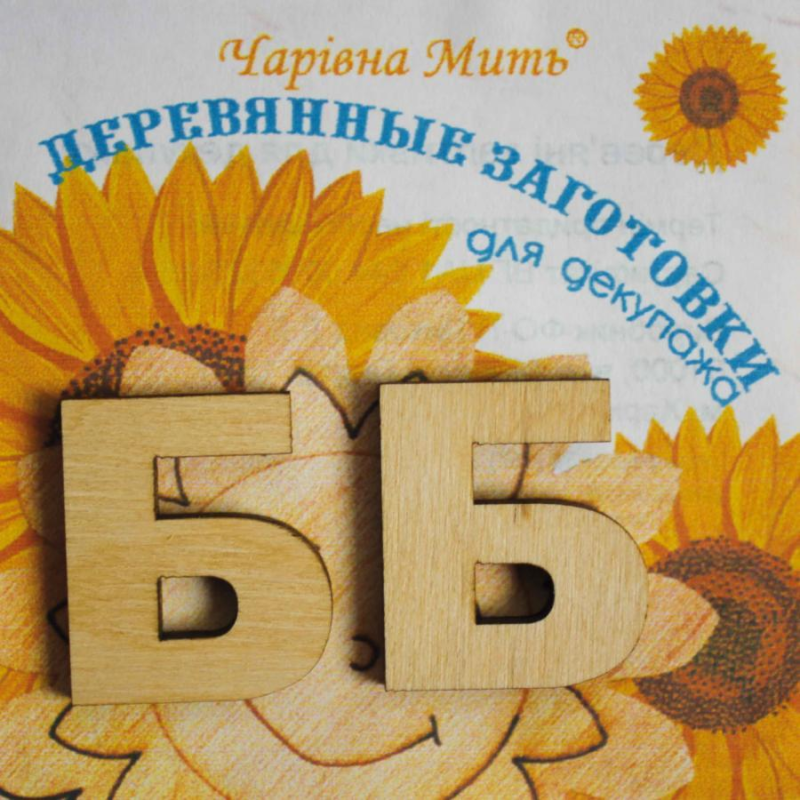 Дерев“яні заготовки для декупажу, Буква Б.