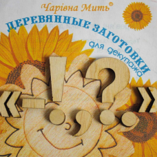 Дерев“яні заготовки для декупажу, Роздільні знаки.