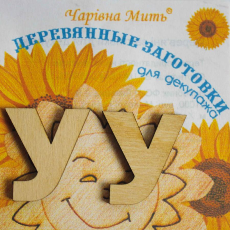 Дерев“яні заготовки для декупажу, Буква У.