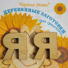 Дерев“яні заготовки для декупажу, Буква Я.