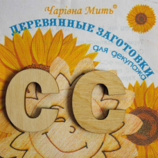 Дерев“яні заготовки для декупажу, Буква С.