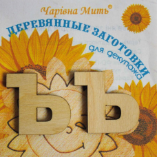 Дерев“яні заготовки для декупажу, Буква “я.