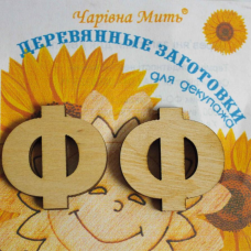 Дерев“яні заготовки для декупажу, Буква Ф.