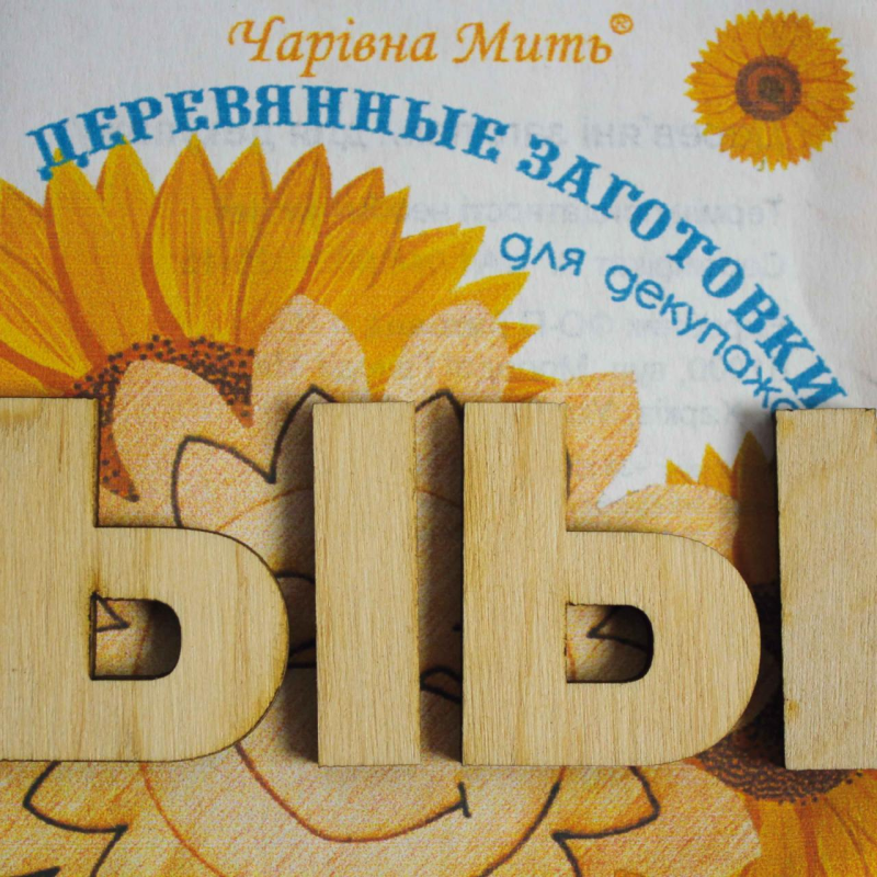 Дерев“яні заготовки для декупажу, Буква Ф.
