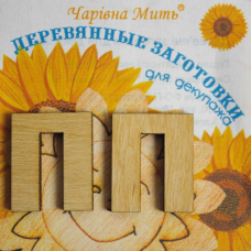 Дерев“яні заготовки для декупажу, Буква П.