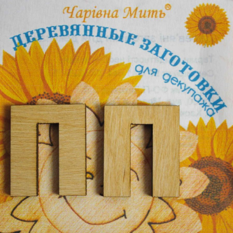 Дерев“яні заготовки для декупажу, Буква П.
