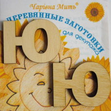 Дерев“яні заготовки для декупажу, Буква Ю.
