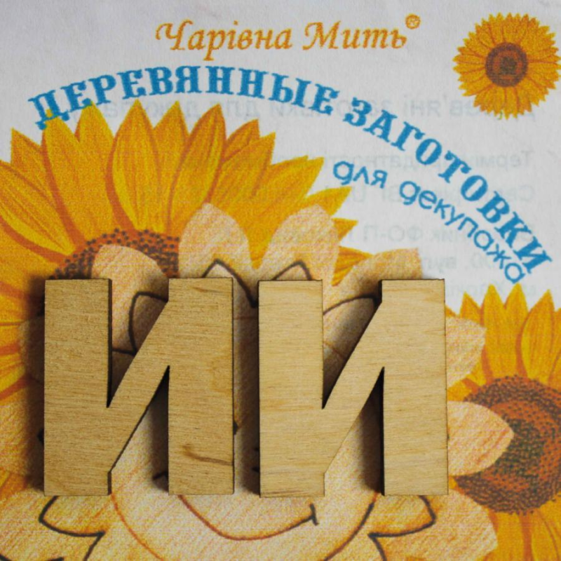 Дерев“яні заготовки для декупажу, Буква І.