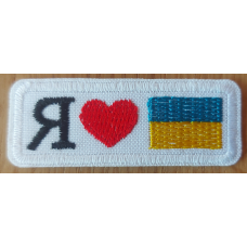 Аплікація для одягу. Я люблю України