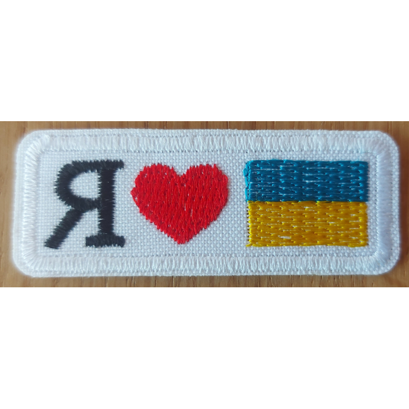 Аплікація для одягу. Я люблю України Аплікація для одягу. Я люблю України