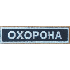 Аплікація для одягу. Огорона