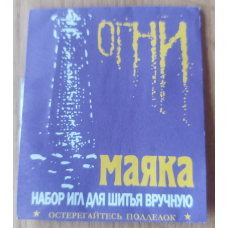Набір голок для ручного шиття 15 шт. Вогни маяка.