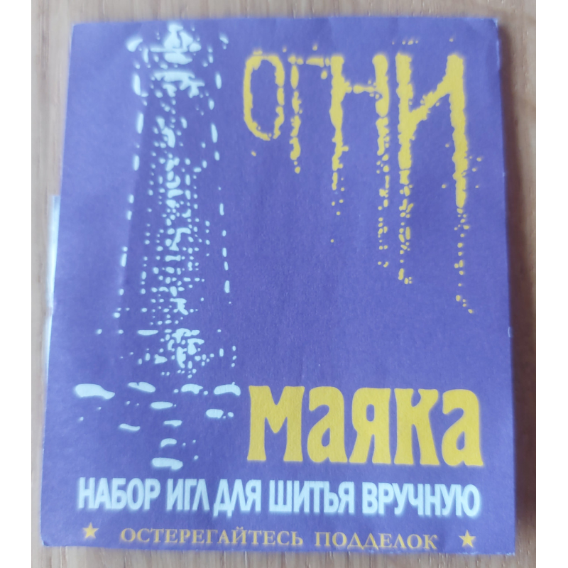 Набір голок для ручного шиття 15 шт. Вогни маяка. Набір голок для ручного шиття 15 шт. Вогни маяка.