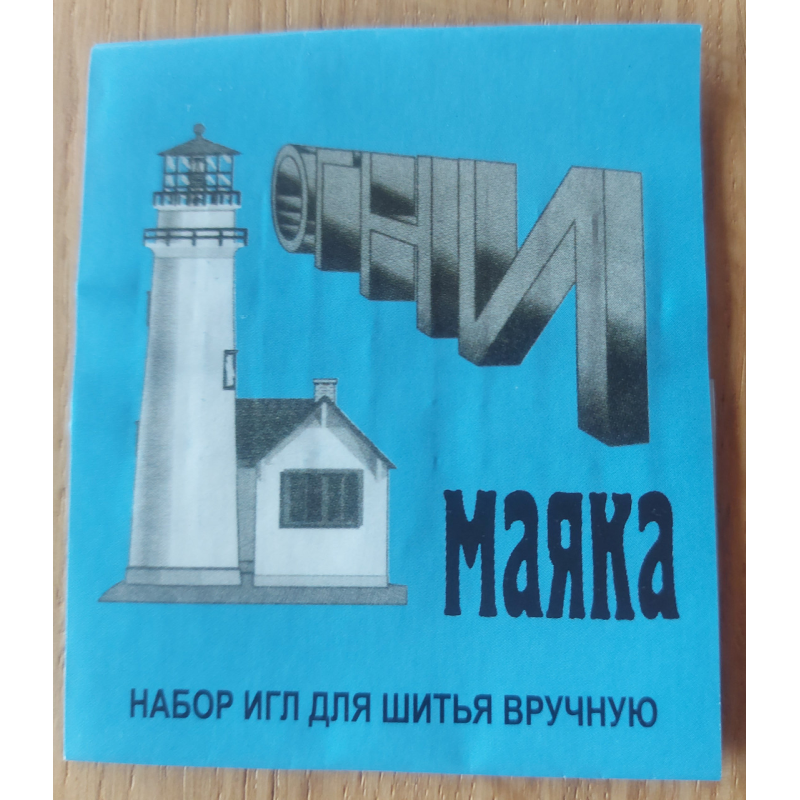 Набір голок для ручного шиття 10 шт. Вогни маяка. Набір голок для ручного шиття 10 шт. Вогни маяка.
