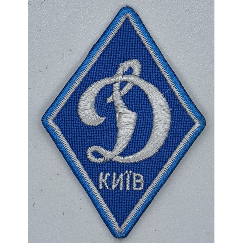 Аплікація для одягу Дінамо.