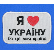 Аплікація для одягу. Я люблю України