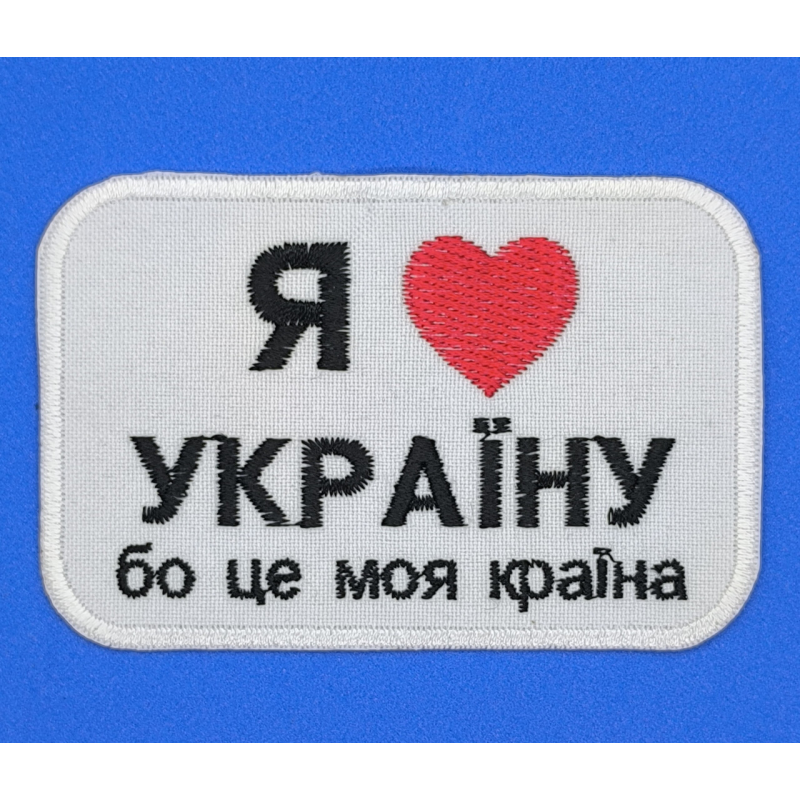 Аплікація для одягу. Я люблю України Аплікація для одягу. Я люблю України