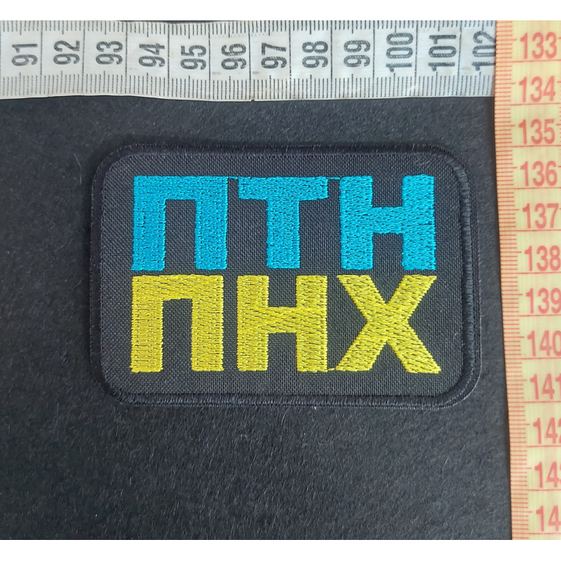 Аплікація для одягу ПТН-ПНХ