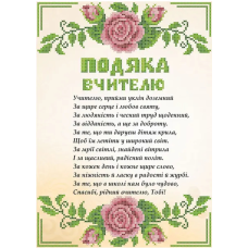 Схема для вишивання бісером. Подяка вчітелю.