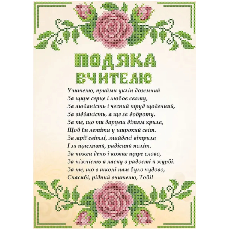 Схема для вишивання бісером. Подяка вчітелю. Схема для вишивання бісером. Подяка вчітелю.