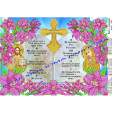 Схема для вишивання бісером. Десять заповідень.