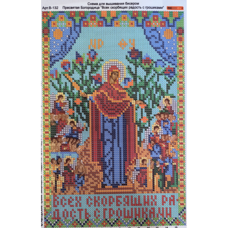 Схема для вишивання бісером ікони БМ Усіх тих, хто скориться, радість із гіршиками.